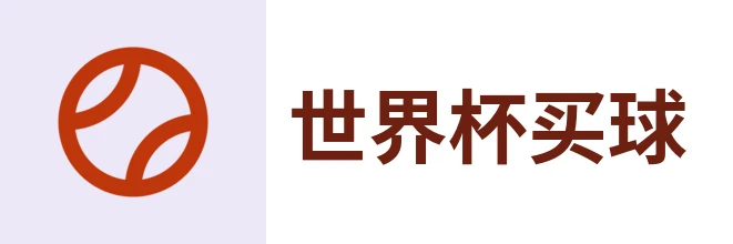 世界杯买球